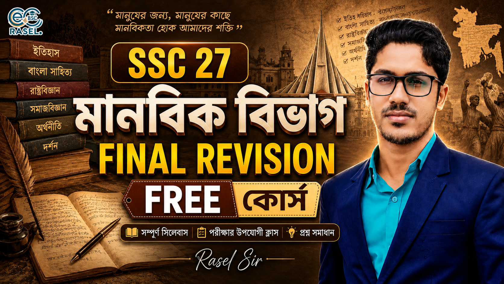 মানবিক বিভাগের সকল বিষয়ের ফ্রি কোর্স ssc 2027/28